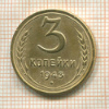 3 копейки 1943г