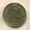 3 копейки 1930г