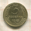 3 копейки 1929г