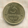 3 копейки 1932г