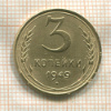 3 копейки 1949г