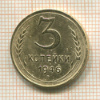 3 копейки 1946г