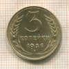 3 копейки 1936г