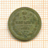 5 копеек 1903г