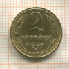 2 копейки 1926г