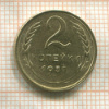 2 копейки 1930г