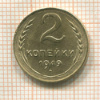 2 копейки 1949г