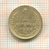 1 копейка 1936г