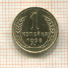 1 копейка 1928г