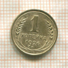 1 копейка 1926г