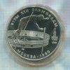 10 рублей. Олимпиада-80 1978г