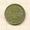 5 копеек 1915г