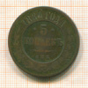 5 копеек 1880г