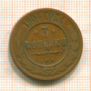 3 копейки 1904г