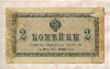 2 копейки