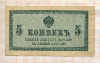 5 копеек
