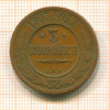3 копейки 1903г