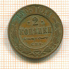 2 копейки 1909г