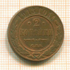 2 копейки 1913г