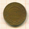 2 копейки 1915г