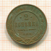 2 копейки 1914г