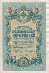 5 рублей. Шипов-Шагин 1909г