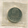 1 рубль. Мусоргский. ПРУФ 1989г