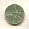 15 копеек 1967г