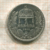 1 крона. Венгрия 1915г
