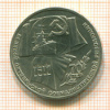 Рубль. 70 лет ВОСР 1987г