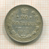 20 копеек 1915г