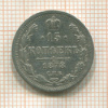 15 копеек 1878г