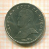 Рубль. Маршал Жуков 1990г