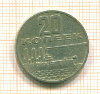 20 копеек 1967г