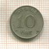 10 эре. Швеция 1942г