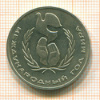 Рубль. Международный Год Мира 1986г