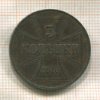 3 копейки. Немецкая оккупация 1916г
