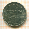 Рубль. П.Чайковский 1990г