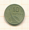10 копеек 1967г