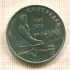 Рубль. П.Н.Лебедев 1991г