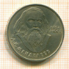 Рубль. Д.И.Менделеев 1984г