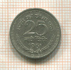 25 пайс. Индия 1961г