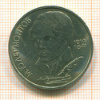 Рубль. М.Ю.Лермонтов 1989г