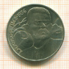Рубль. А.М.Горький 1988г