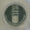 25 лир. Израиль. ПРУФ 1977г