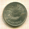 Рубль. 40 лет Победы 1985г