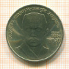 Рубль. Хамза Хаким-заде Ниязи 1989г