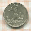 Полтинник 1924г
