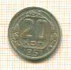 20 копеек 1951г