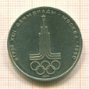 Рубль. Олимпиада-80. Эмблема 1977г